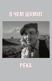 О чём шумит река () 1959 года смотреть онлайн бесплатно в отличном качестве. Постер