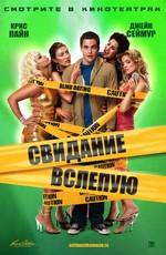 Свидание вслепую / Blind Dating (2007) смотреть онлайн бесплатно в отличном качестве