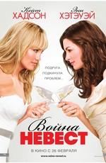 Война невест / Bride Wars (2009) смотреть онлайн бесплатно в отличном качестве