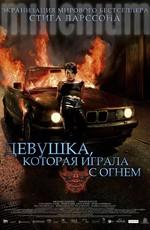 Девушка, которая играла с огнем (Flickan som lekte med elden)  года смотреть онлайн бесплатно в отличном качестве. Постер