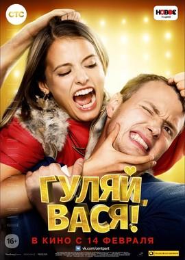 Гуляй, Вася /  (2017) смотреть онлайн бесплатно в отличном качестве