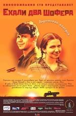 Ехали два шофера /  (2002) смотреть онлайн бесплатно в отличном качестве