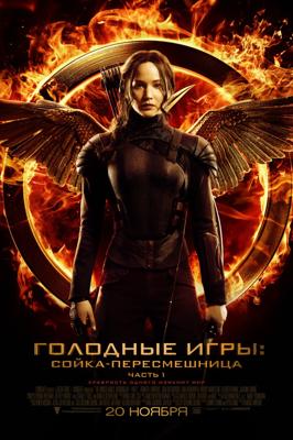 Голодные игры: Сойка-пересмешница. Часть I / The Hunger Games: Mockingjay - Part 1 () смотреть онлайн бесплатно в отличном качестве