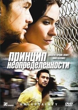 Принцип неопределенности / Uncertainty (2009) смотреть онлайн бесплатно в отличном качестве