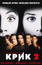 Крик 2 / Scream 2 (None) смотреть онлайн бесплатно в отличном качестве