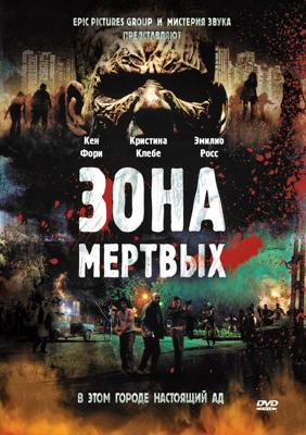 Зона мертвых / Zone of the Dead (2009) смотреть онлайн бесплатно в отличном качестве