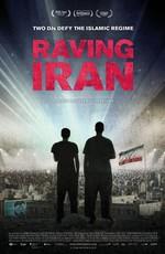 Рейв в Иране / Raving Iran (2016) смотреть онлайн бесплатно в отличном качестве