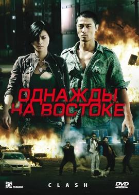 Однажды на востоке / Bay Rong (2009) смотреть онлайн бесплатно в отличном качестве