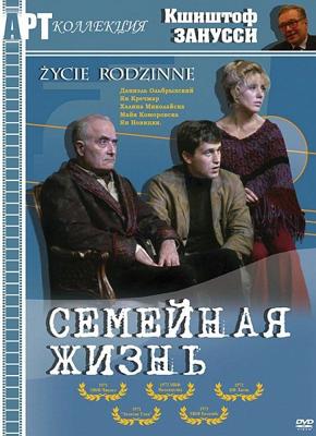 Семейная жизнь / Zycie rodzinne () смотреть онлайн бесплатно в отличном качестве