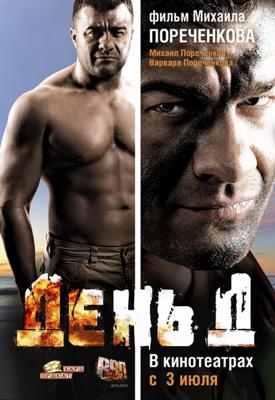 День Д /  (2008) смотреть онлайн бесплатно в отличном качестве