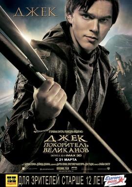 Джек – покоритель великанов / Jack the Giant Slayer () смотреть онлайн бесплатно в отличном качестве