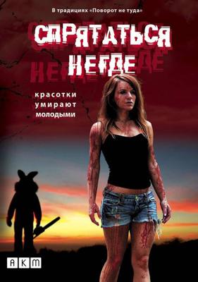 Спрятаться негде / Bunnyman (2009) смотреть онлайн бесплатно в отличном качестве