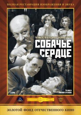 Собачье сердце ()  года смотреть онлайн бесплатно в отличном качестве. Постер