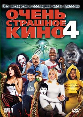 Очень страшное кино 4 / Scary Movie 4 (2006) смотреть онлайн бесплатно в отличном качестве