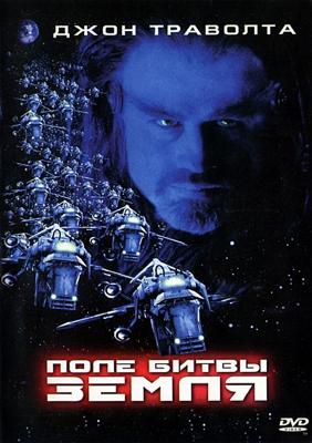 Поле битвы Земля (Battlefield Earth: A Saga of the Year 3000) 2000 года смотреть онлайн бесплатно в отличном качестве. Постер