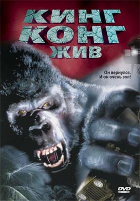 Кинг Конг Жив (King Kong Lives) 1986 года смотреть онлайн бесплатно в отличном качестве. Постер