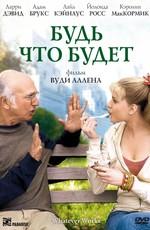 Будь что будет (Whatever Works) 2009 года смотреть онлайн бесплатно в отличном качестве. Постер