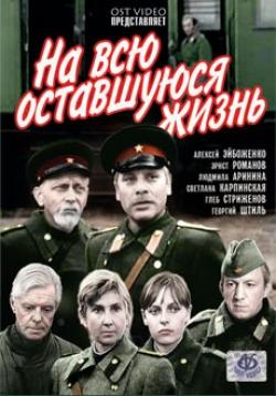 На всю оставшуюся жизнь /  (None) смотреть онлайн бесплатно в отличном качестве