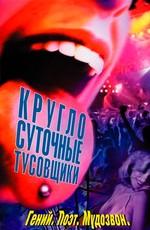 Круглосуточные тусовщики (24 Hour Party People) 2002 года смотреть онлайн бесплатно в отличном качестве. Постер