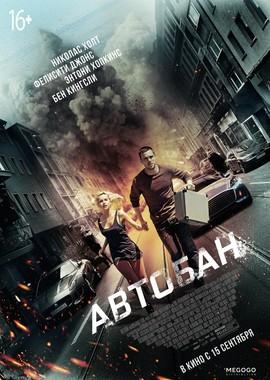 Автобан / Collide (2017) смотреть онлайн бесплатно в отличном качестве