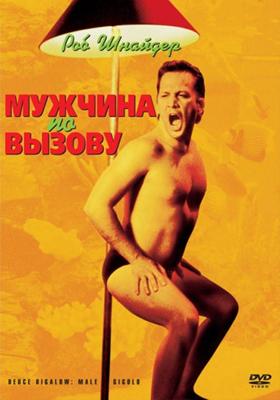 Мужчина по вызову / Deuce Bigalow: Male Gigolo (2000) смотреть онлайн бесплатно в отличном качестве