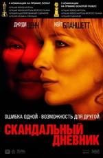 Скандальный дневник / Notes on a Scandal (2007) смотреть онлайн бесплатно в отличном качестве