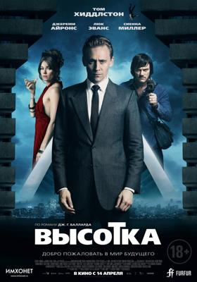 Высотка (High-Rise) 2016 года смотреть онлайн бесплатно в отличном качестве. Постер