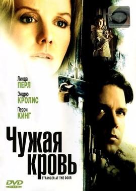 Чужая кровь (Stranger at the Door)  года смотреть онлайн бесплатно в отличном качестве. Постер