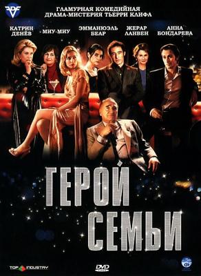 Герой семьи / Le héros de la famille (2006) смотреть онлайн бесплатно в отличном качестве