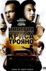 Империя Криса Трояно (Kings of South Beach) 2007 года смотреть онлайн бесплатно в отличном качестве. Постер