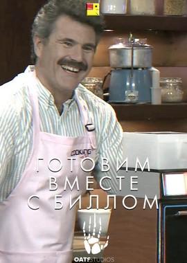 Оатс: Часть 1 - Готовим вместе с Биллом / Oats: Volume 1 - Cooking With Bill (2017) смотреть онлайн бесплатно в отличном качестве