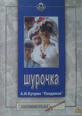 Шурочка ()  года смотреть онлайн бесплатно в отличном качестве. Постер