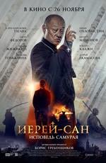 Иерей-сан. Исповедь самурая ()  года смотреть онлайн бесплатно в отличном качестве. Постер