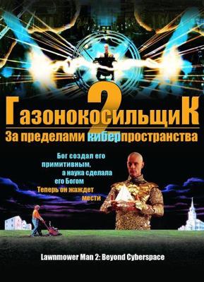 Газонокосильщик 2: За пределами киберпространства / Lawnmower Man 2: Beyond Cyberspace (None) смотреть онлайн бесплатно в отличном качестве