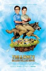 Фильм на миллиард долларов Тима и Эрика / Tim and Eric's Billion Dollar Movie () смотреть онлайн бесплатно в отличном качестве