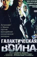 Галактическая война / Farscape: The Peacekeeper Wars () смотреть онлайн бесплатно в отличном качестве