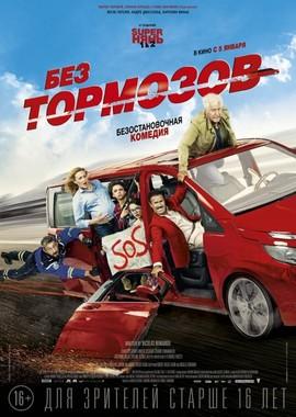 Без тормозов / À fond (2017) смотреть онлайн бесплатно в отличном качестве