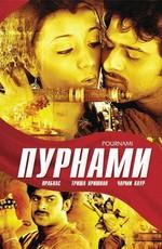 Пурнами / Pournami (2006) смотреть онлайн бесплатно в отличном качестве