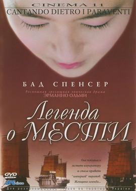 Легенда о мести (Cantando Dietro I Paraventi) 2003 года смотреть онлайн бесплатно в отличном качестве. Постер