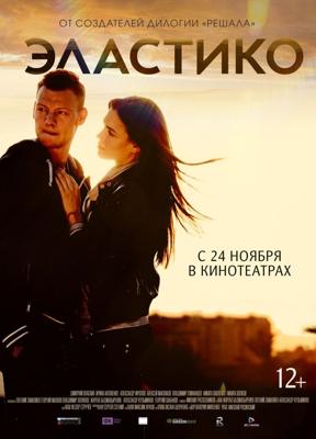 Эластико /  (2016) смотреть онлайн бесплатно в отличном качестве