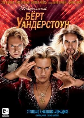 Невероятный Бёрт Уандерстоун / The Incredible Burt Wonderstone (None) смотреть онлайн бесплатно в отличном качестве