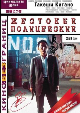 Жестокий полицейский / Sono otoko, kyôbô ni tsuki (1989) смотреть онлайн бесплатно в отличном качестве