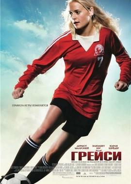 Грейси / Gracie (2007) смотреть онлайн бесплатно в отличном качестве