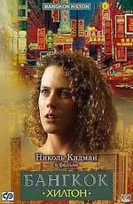 Бангкок Хилтон  / Bangkok Hilton (1989) смотреть онлайн бесплатно в отличном качестве