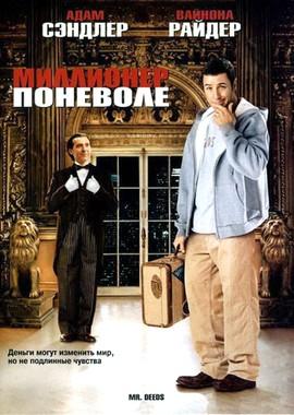 Миллионер поневоле / Mr. Deeds (2002) смотреть онлайн бесплатно в отличном качестве