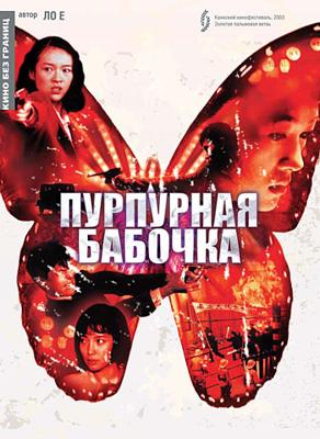 Пурпурная бабочка / Zi hudie (2003) смотреть онлайн бесплатно в отличном качестве