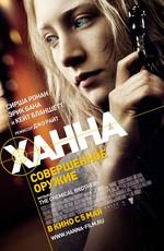 Ханна. Совершенное оружие / Hanna (2011) смотреть онлайн бесплатно в отличном качестве