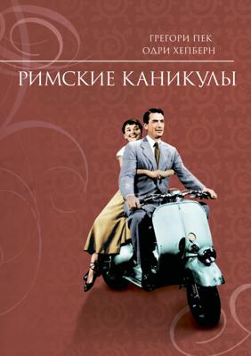 Римские каникулы / Roman Holiday (1953) смотреть онлайн бесплатно в отличном качестве