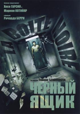 Черный ящик (La Boite noire) 2005 года смотреть онлайн бесплатно в отличном качестве. Постер