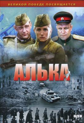 Алька () 2006 года смотреть онлайн бесплатно в отличном качестве. Постер